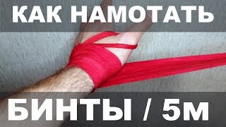 Как наматывать БОКСЕРСКИЕ БИНТЫ правильно 5 метров / 4.5 / 4 / 3.5 / 2.5 метра (Показываю медленно)