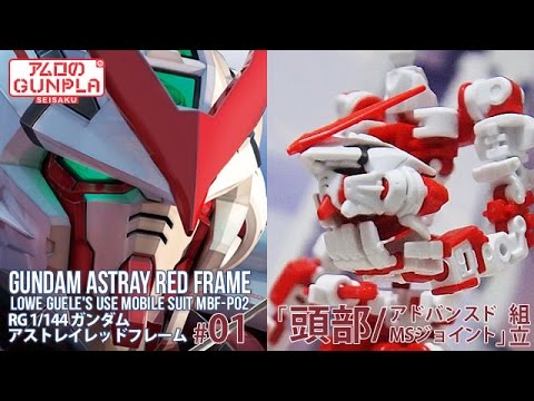 RG ガンダム アストレイレッドフレーム (GUNDAM ASTRAY RED FRAME) #01 機動戦士ガンダムSEED ASTRAY