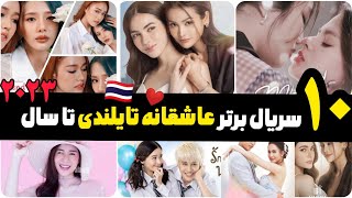 بهترین سریال های عاشقانه تایلندی تا۲۰۲۳ ️‍??The top ten Thai romantic series in 2023