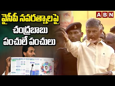 వైసీపీ నవరత్నాల పై చంద్రబాబు పంచులే పంచులు | Chandrababu Funny Comments On YCP Navaratnalu | ABN - ABNTELUGUTV