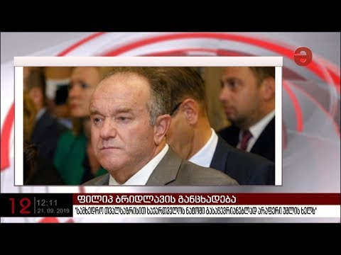 ფილიპ ბრიდლავის განცხადება