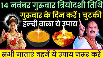 14 नवम्बर गुरुवार वैकुण्ठ चतुर्दशी की रात 1 मुट्ठी जीरा से करें ये 1 उपाय // Pradeep Ji Mishra