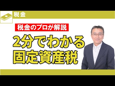 固定資産税・都市計画税って何？【お金のプロがわかりやすく解説】