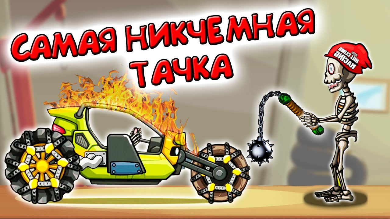 ВЕРТУШКА совсем МЕНЯ ВЗБЕСИЛА самый тупая тачка в Hill Climb Racing 2 прохождение игры на андроид