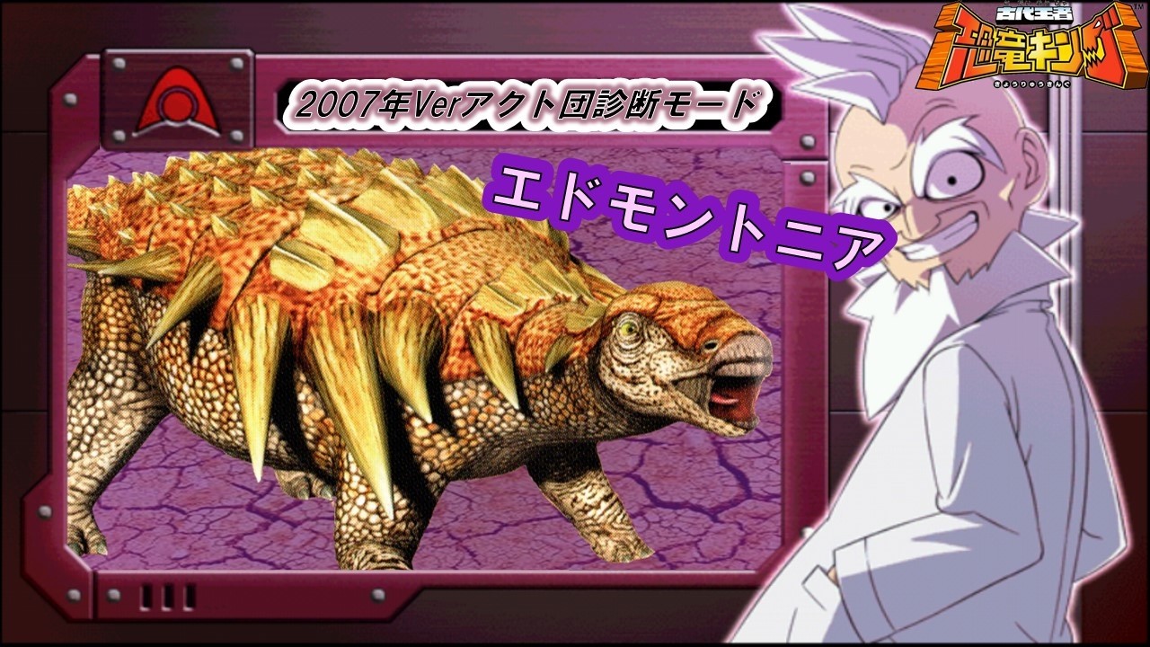 恐竜キング 】エドモントニア 2007年版アクト団診断モード