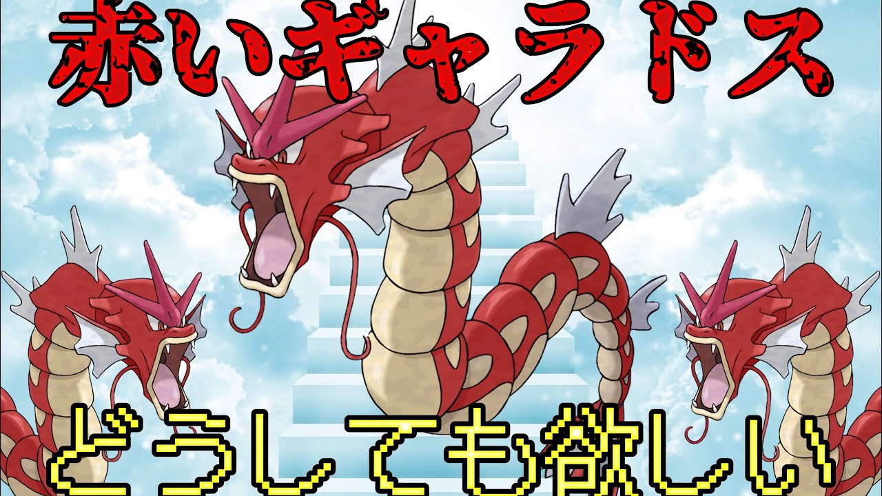 ポケモンsv 赤いギャラドス 俺はお前がどうしても欲しいんじゃあ Youtube