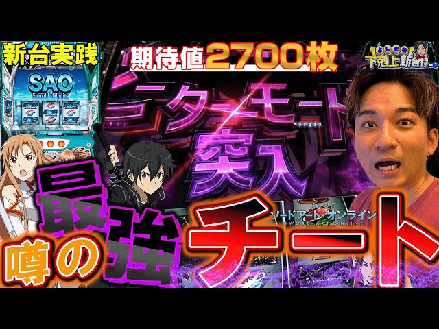 【SAO】新台早々にやらかしてきました【よしきの成り上がり新台録】[パチスロ][スロット]#いそまる#よしき