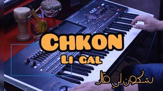 Chater Abdelkader ::: Chkoun li gal :::الاغنية المحبوبة عند الكل ::: شكون لي قال