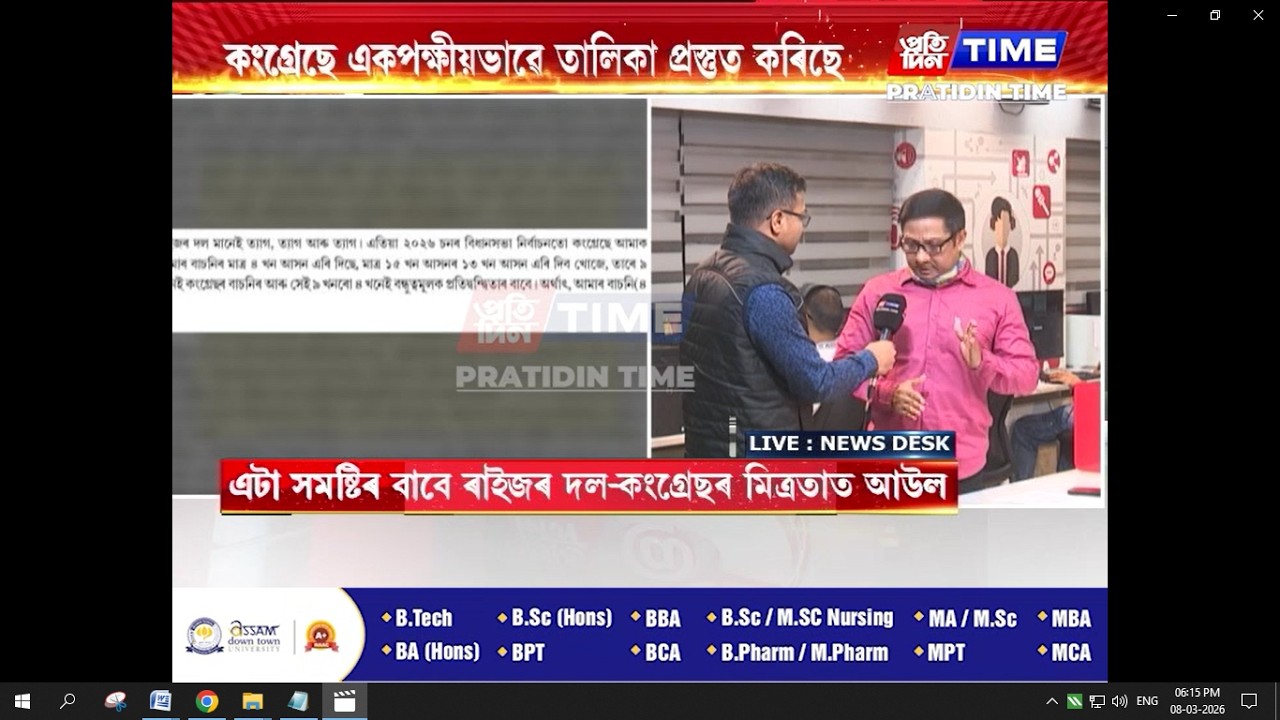 ৰাইজৰ দল আৰু কংগ্ৰেছৰ মিত্ৰতা ভংগ সন্দৰ্ভত কি ক'লে প্ৰতিদিন টাইম'ৰ মুখ্য সম্পাদক নিতুমনি শইকীয়াই...?