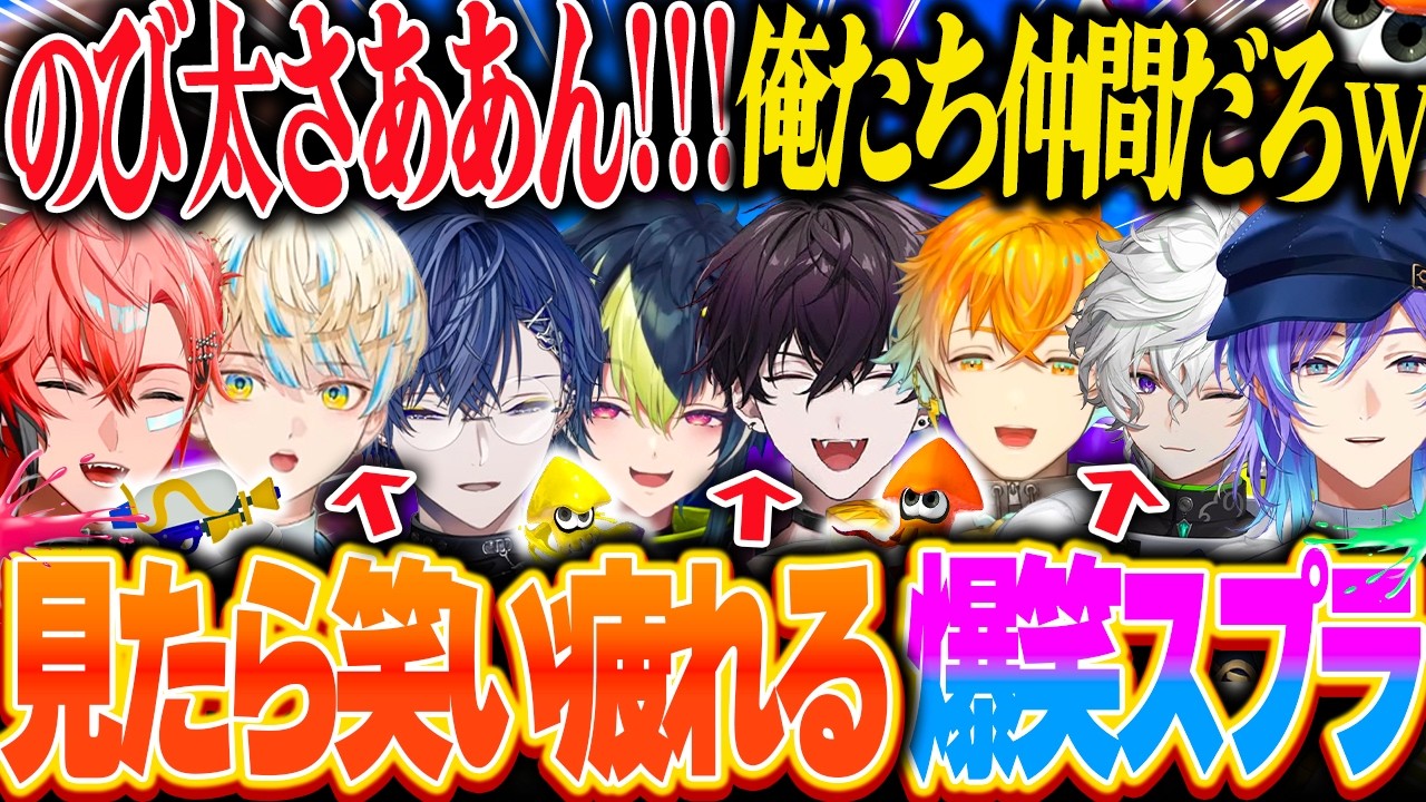 【腹筋崩壊】にじ芸人達による腹がちぎれるほど笑うめちゃつえースプラコラボまとめw【にじさんじ 赤城ウェン 緋八マナ 小柳ロウ 伊波ライ 佐伯イッテツ 宇佐美リト 叢雲カゲツ 星導ショウ】