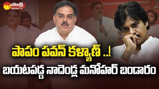 Pawan Kalyan in Nadendla Manohar Direction | TDP Janasena | Sakshi TV