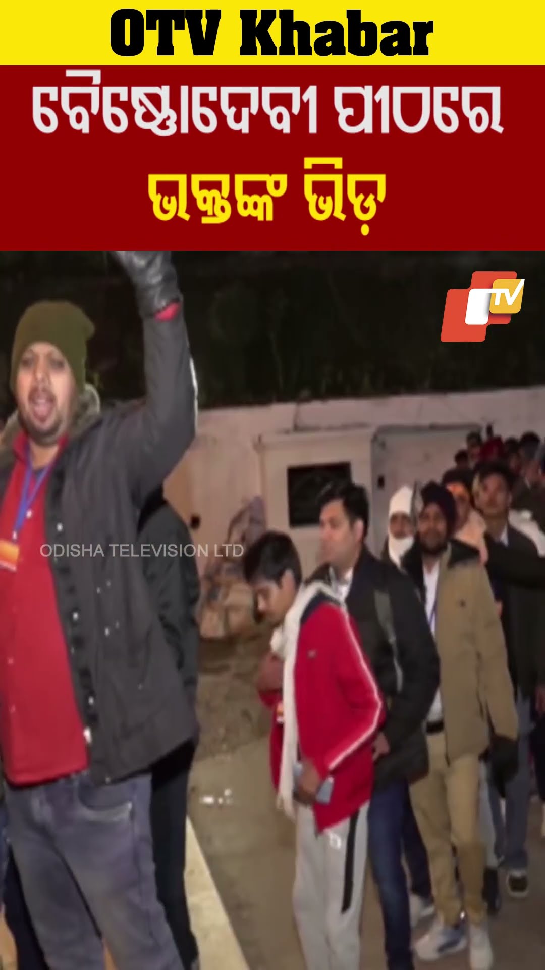 ବୈଷ୍ଣୋଦେବୀ ପୀଠରେ ଭକ୍ତଙ୍କ ଭିଡ଼#otv #odishatv