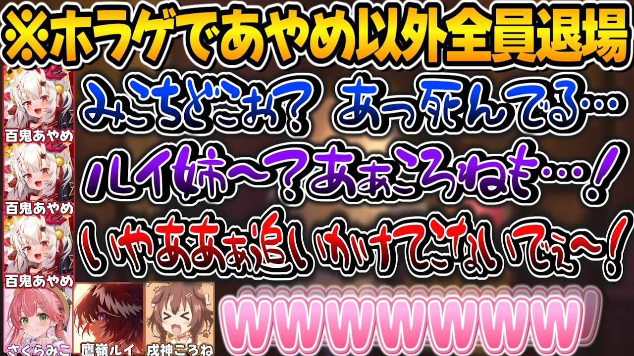 ホラゲ中自分だけが残された絶望的な状況のお嬢を観戦し愉悦する3人【百鬼あやめ/さくらみこ/鷹嶺ルイ /戌神ころね /ホロライブ切り抜き】