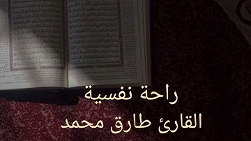 #حالات واتس اب دينيه القارئ طارق محمد