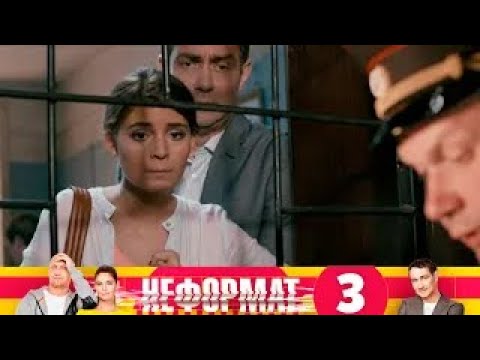 Неформат | Сезон 1 | Серия 3