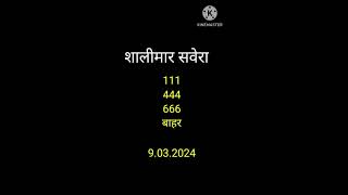 शालीमार सवेरा गारंटेड हरफ, Shalimar Savera, Shalimar Game, Shalimar Lottery
