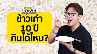 ข้าวเก่าเก็บนานนับ 10 ปี ยังกินได้ไหม ? | SPRiNGสรุปให้