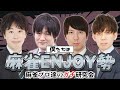 【今日も学ぼう】トッププロたちの本気の勉強会、お見せします！！【麻雀エンジョイ勢】