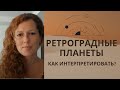 Ретроградные планеты - как интерпретировать?