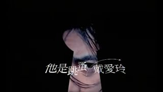 Video-Miniaturansicht von „戴愛玲 Ailing Tai -  他是跳蚤  (官方完整版MV)“