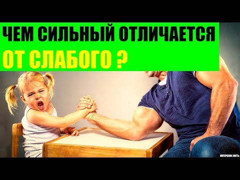 Чем сильный человек отличается от слабого?