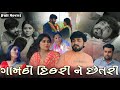 Full Movie A City Man Cheated A Village Girl Advantage Of Naivety Family Drama Gujarati Drama 