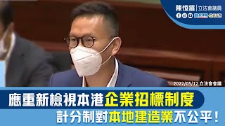 陳恒鑌：應重新檢視本港企業招標制度 計分制對本地建造業不公平！