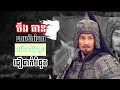 កំពូលមេទ័ពចក្រភពឈីង មឹងធៀន ដែលឈីងសុីហួងទុកចិត្តបំផុត | ចក្រភពឈីង | Qin dynasty