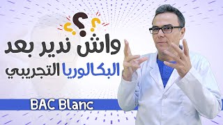 واش ندير بعد البكالوريا التجريبي bac blan (اجمل نصيحة)