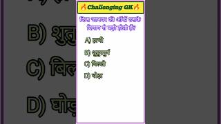 Amazing GK Questions 🔥🔥#Top GK Questions #quiz #100kview #gk #exampreparation