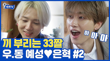 (ENG/SPA/IND) [#SuperTV]Ye Sung ♥ Eun Hyuk ② | #Mix_Clip | #Diggle