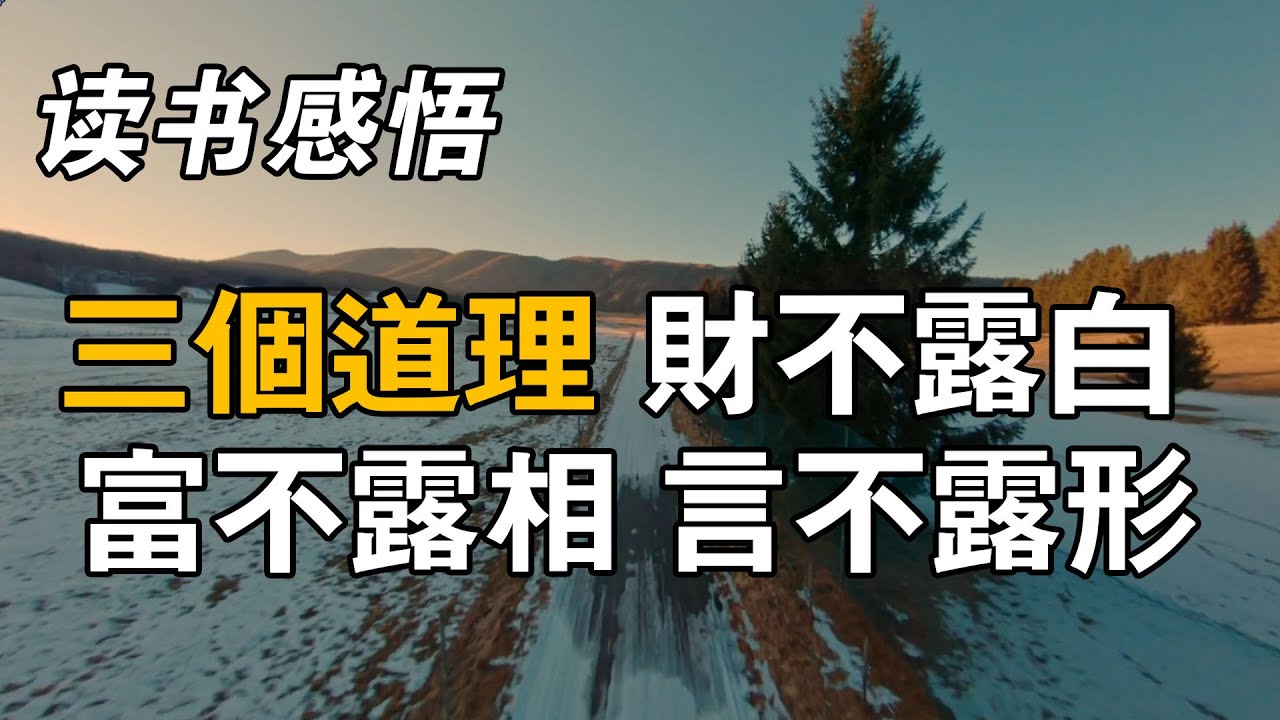 財不露白、富不露相、言不露形，明白這三個道理，就能清醒坦然過好這一生。 - YouTube