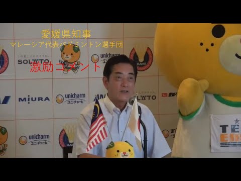 愛媛県知事 マレーシア代表バドミントン選手団激励コメント Youtube 愛媛県知事 マレーシア代表バドミントン選手団激励コメント Youtube