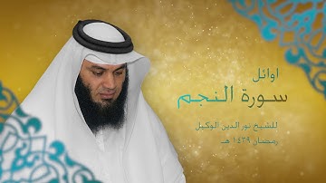 اوائل سورة النجم للشيخ نور الدين الوكيل 23-  رمضان 1439 هـ