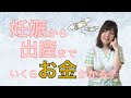 妊娠から出産まで いくらお金がかかる？