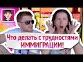 Что делать с трудностями иммиграции! / Канал "Русская Европейка"