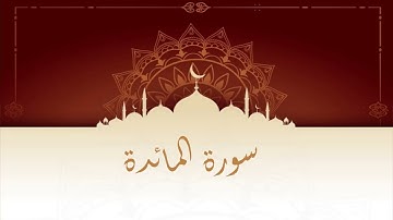 سورة المائدة المقرئ المغربي الشيخ عبد الكبير الحديدي - ورش عن نافع