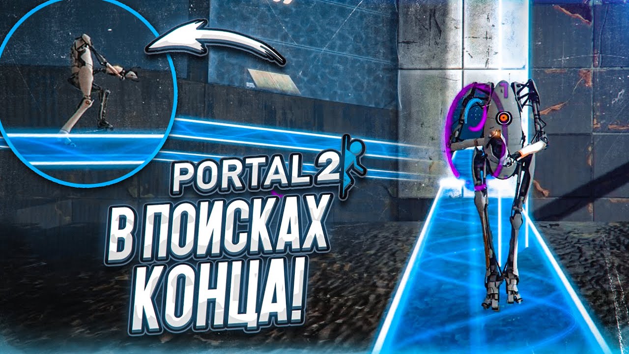 Portal 2 coop walkthrough фото 27