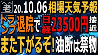 【相場天気予報】トランプ退院で相場はリスクオン。アメリカ3指数は揃って大幅上昇。日経も2日で約400円上昇して23,500円に接近している。ただ情勢は依然、流動的。再下落に注意。ラジオヤジの相場解説。