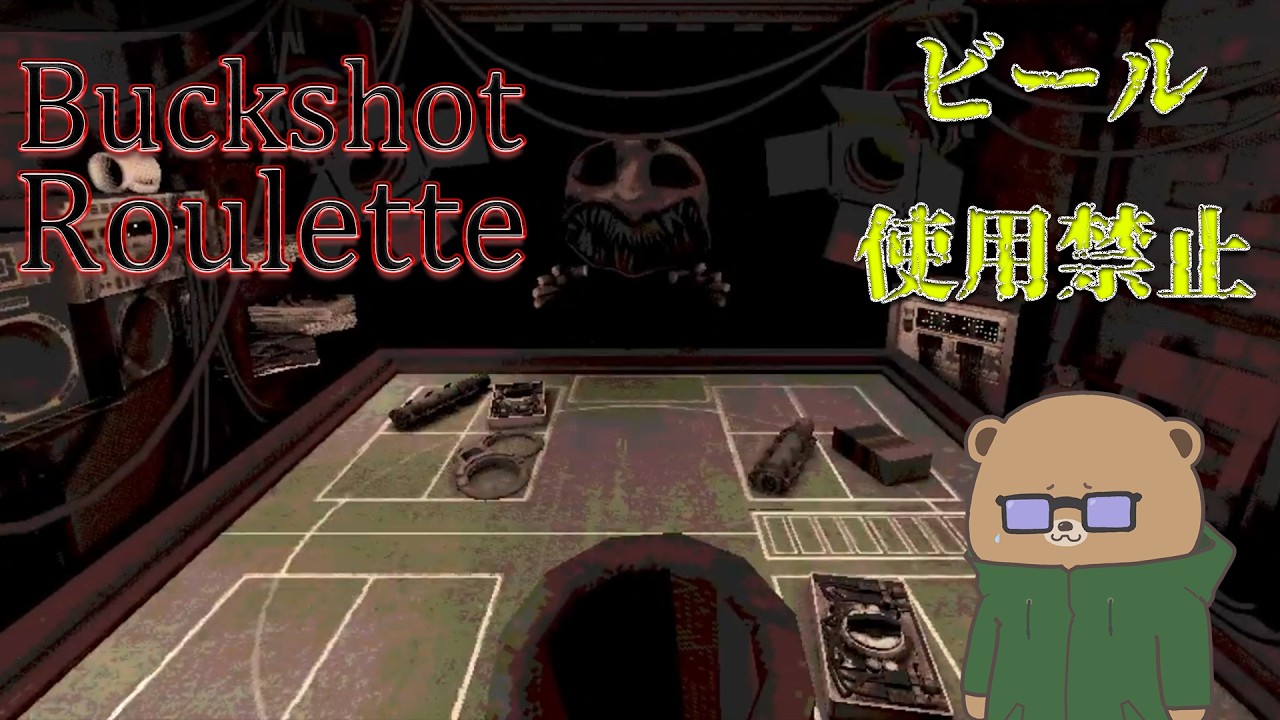 ビール禁止・自分を撃ったら即終了【Buckshot Roulette】
