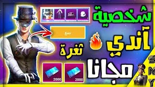 شخيصة اندي مجانا كيف تحصل على شخصية اندي 😱 سيزون 15 💫ثغرة سرية جديد لشخصية اندي وسارة 🤩 السيزون 15