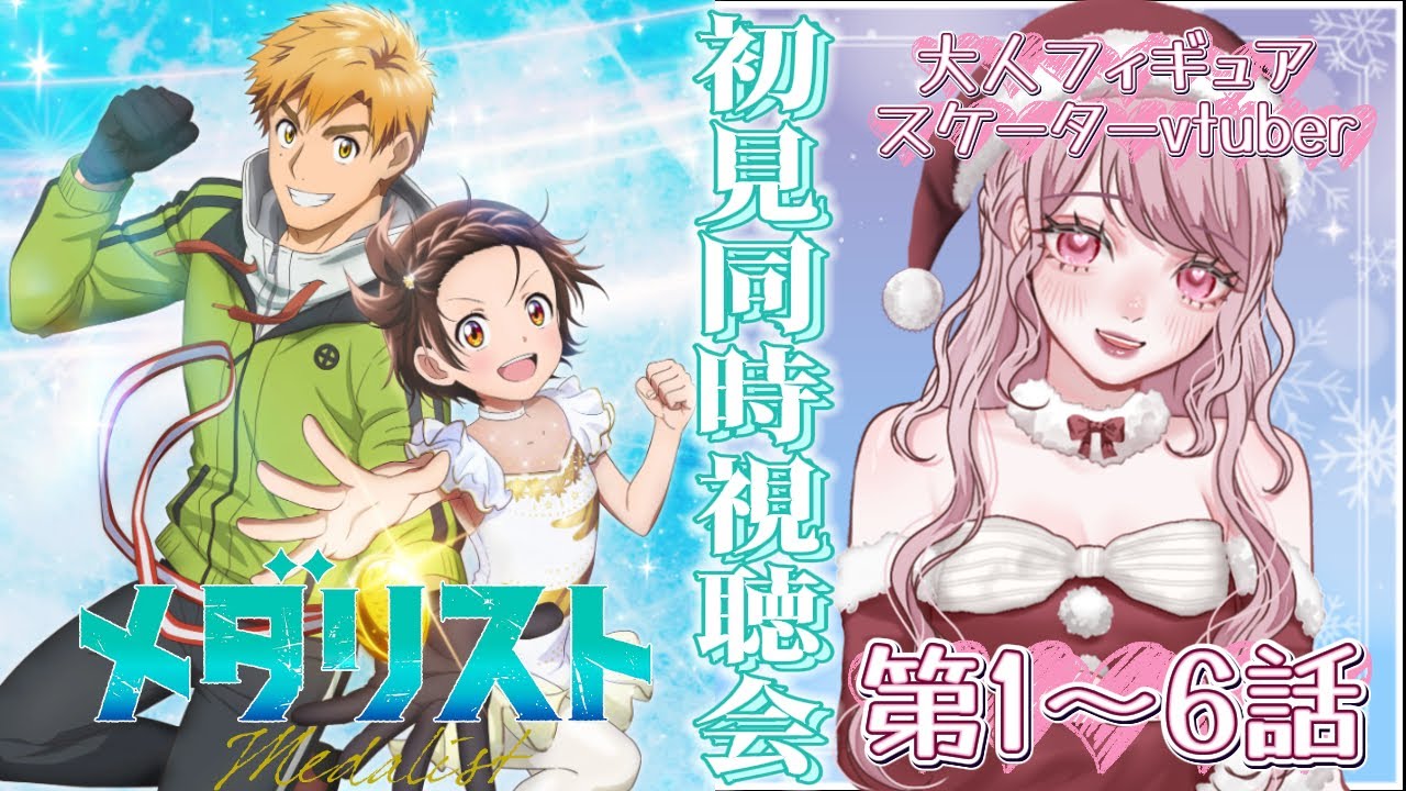 Xmas会🎄1～6話⛸大人フィギュアスケーターVtuberと初見で観るメダリスト〖#メダリスト / #同時視聴会 〗 #vtuber
