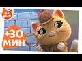 44 Котёнка | 30 МИНУТ замурчательных моментов | Сборник 2