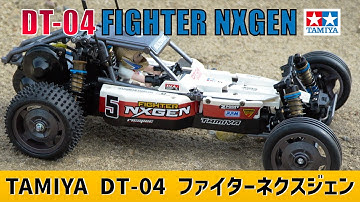 【走行動画】 TAMIYA DT-04 FIGHTER NXGEN タミヤ ファイターネクスジェン
