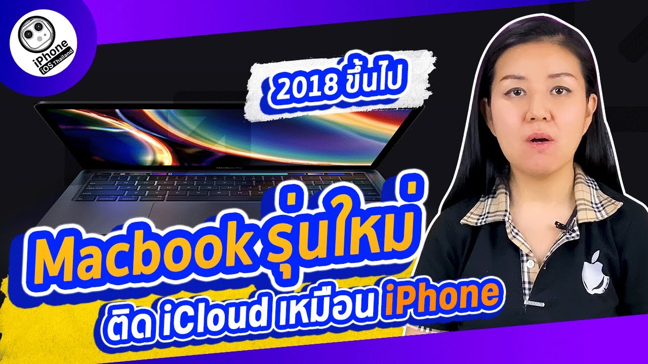 Macbook รุ่นใหม่ (2018 ขึ้นไป) ติด iCloud เหมือน iPhone | iPhone iOS Thailand