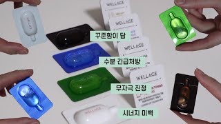 💊웰라쥬 원데이키트 4종 조금은 솔직한 리뷰🗣 꾸준한탄력관리 수분진정긴급처방 시너지미백효과 키트👀 Wellage one day kit 4-kind review