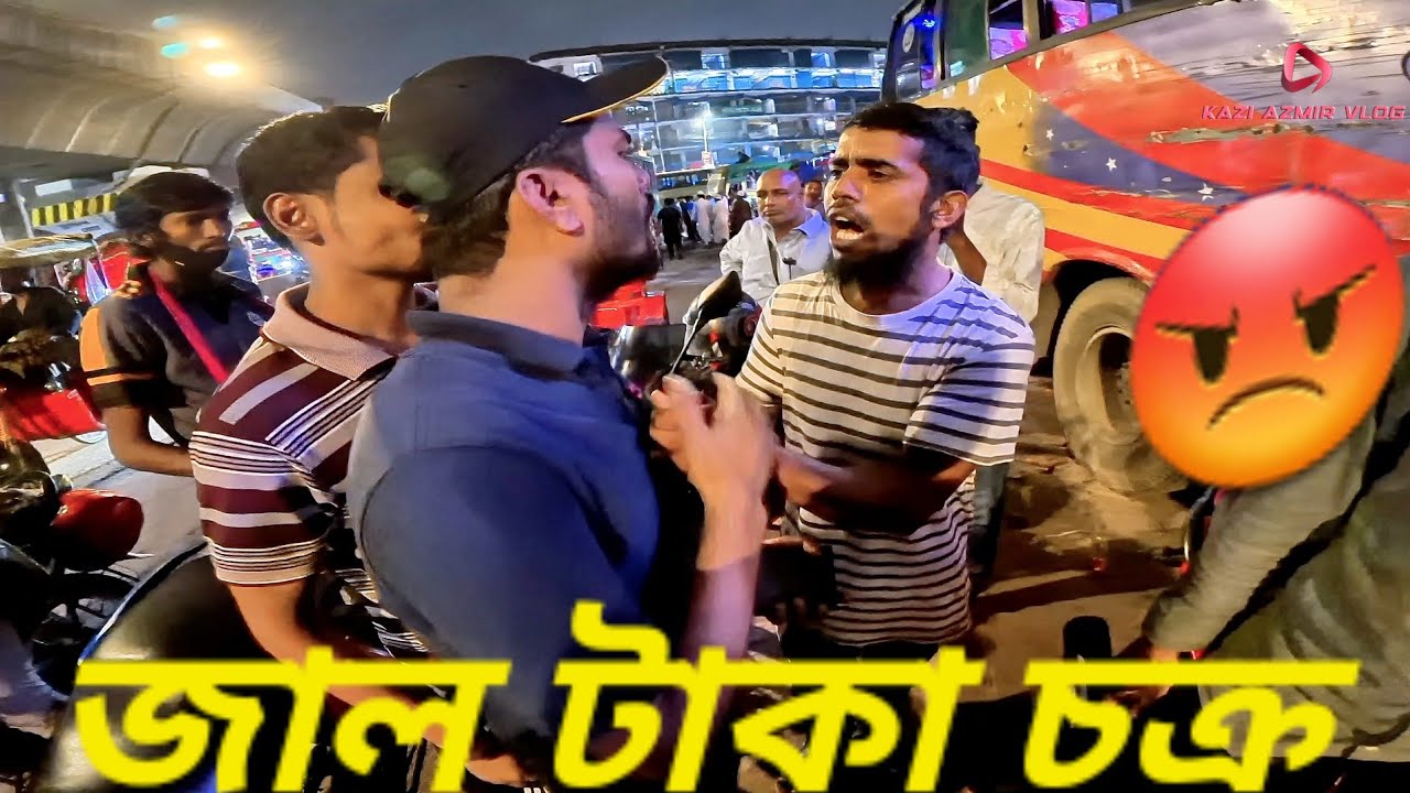 জাল টাকা চক্র হাতেনাতে ধরে ফেললাম 🤬🤬|| kazi azmir vlog