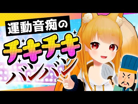 【フルトラ3D】運動音痴が『チキチキバンバン』ダンス練習やってみた