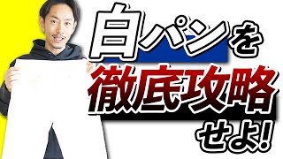 実は誰にでも似合う！？「ホワイトジーンズ」を徹底解説！