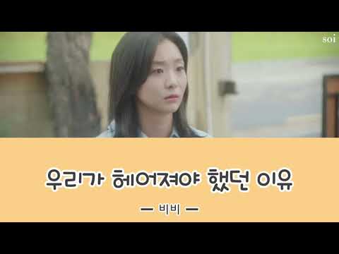 우리가 헤어져야 했던 이유(私たちが別れなければならなかった理由) ＿ 비비 【その年、私たちはOST 日本語字幕・カナルビ】